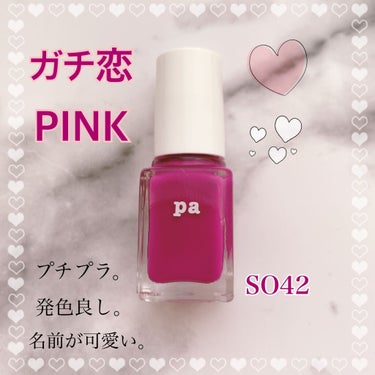 pa ネイルカラー S042/pa nail collective/マニキュアを使ったクチコミ（1枚目）