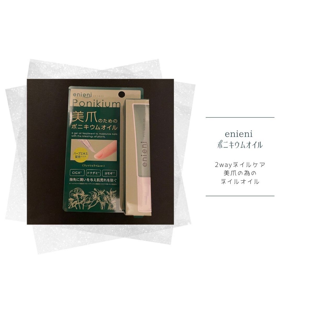 ポニキウムオイル/enieni /ネイルオイル・トリートメントを使ったクチコミ（1枚目）