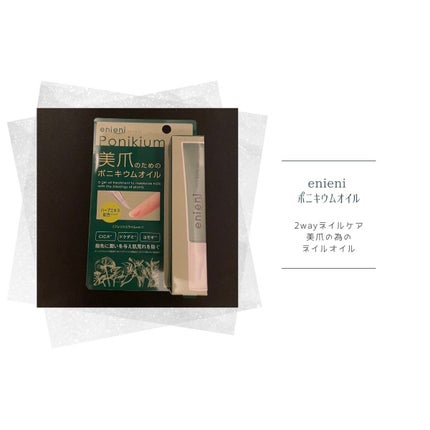 ポニキウムオイル/enieni /ネイルオイル・トリートメントを使ったクチコミ(1枚目)