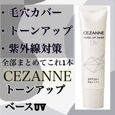 UVトーンアップベース/CEZANNE/化粧下地を使ったクチコミ（1枚目）