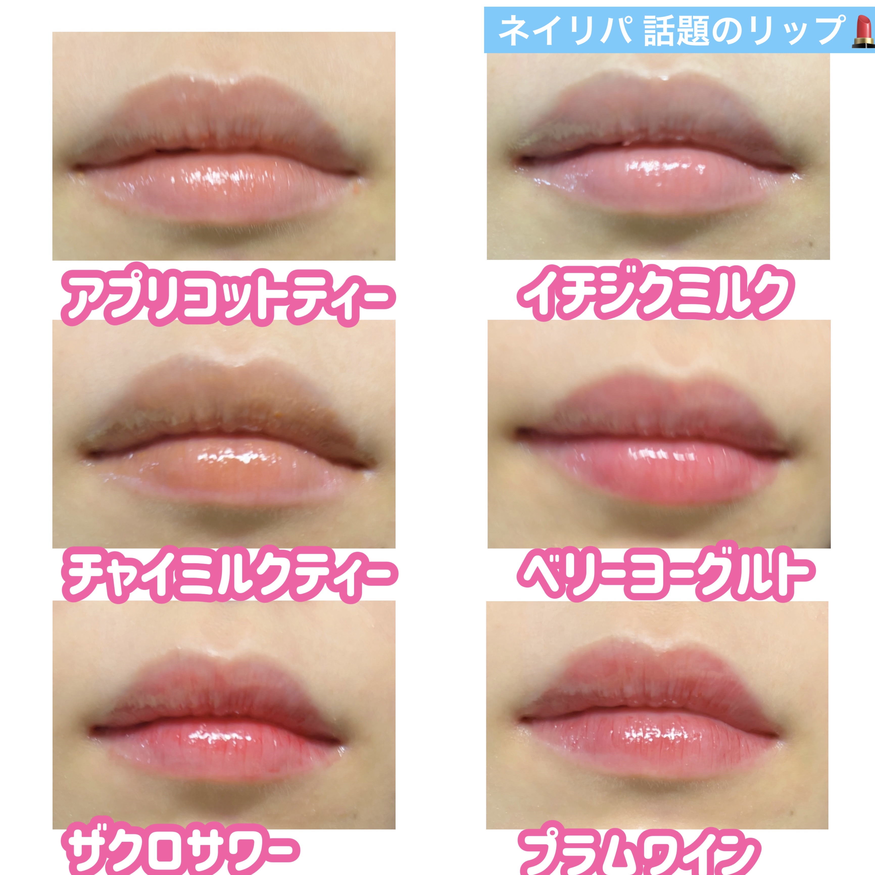  bibin様経由で提供頂きました🙏

【使った商品】
  ネイチャーリパブリック ハニーメルティングリップ
  日本限定色含む 6色💄

【色味】
  パーソナルカラー、色の濃度的にもバランスよく
  バラけた色味がでてる！ほんのり発