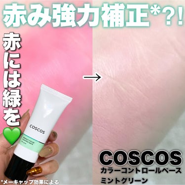 カラーコントロールベース ミントグリーン/COSCOS/化粧下地を使ったクチコミ（1枚目）