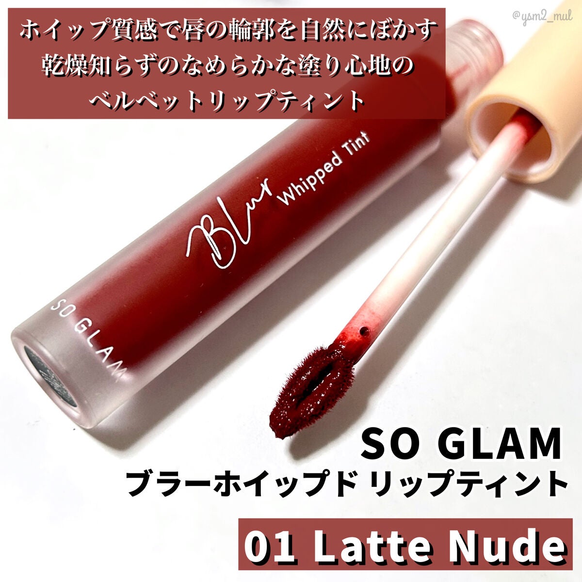 ブラーホイップド リップティント /SO GLAM/リップティントを使ったクチコミ(2枚目)