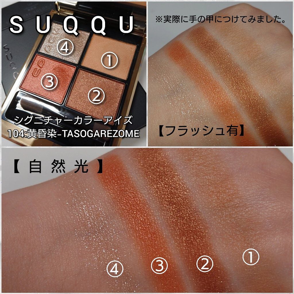 シグニチャー カラー アイズ/SUQQU/アイシャドウパレットを使ったクチコミ(5枚目)