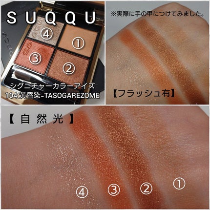 シグニチャー カラー アイズ/SUQQU/アイシャドウパレットを使ったクチコミ(5枚目)
