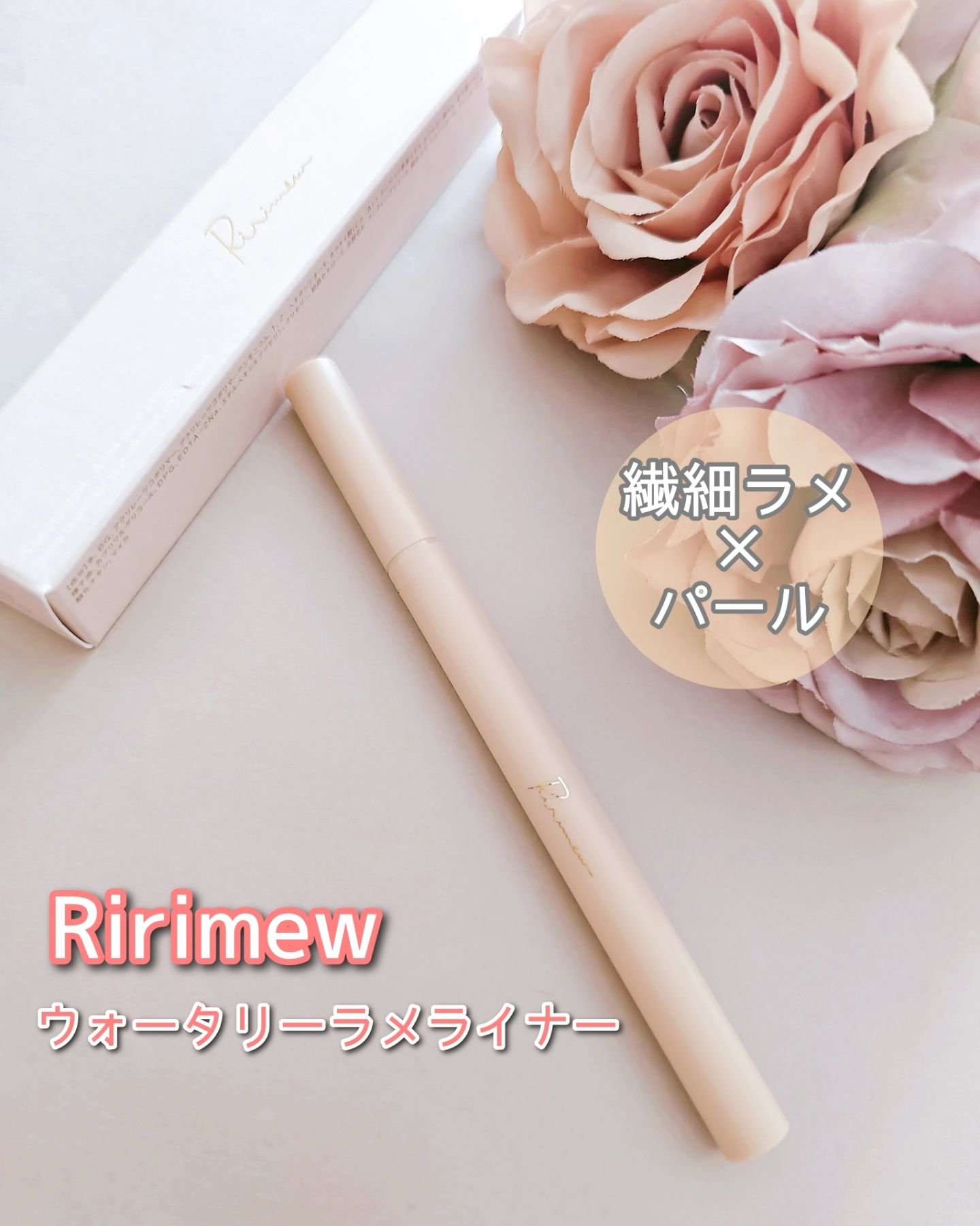 ウォータリーラメライナー オーロラベージュ/Ririmew/リキッドアイライナーを使ったクチコミ（1枚目）