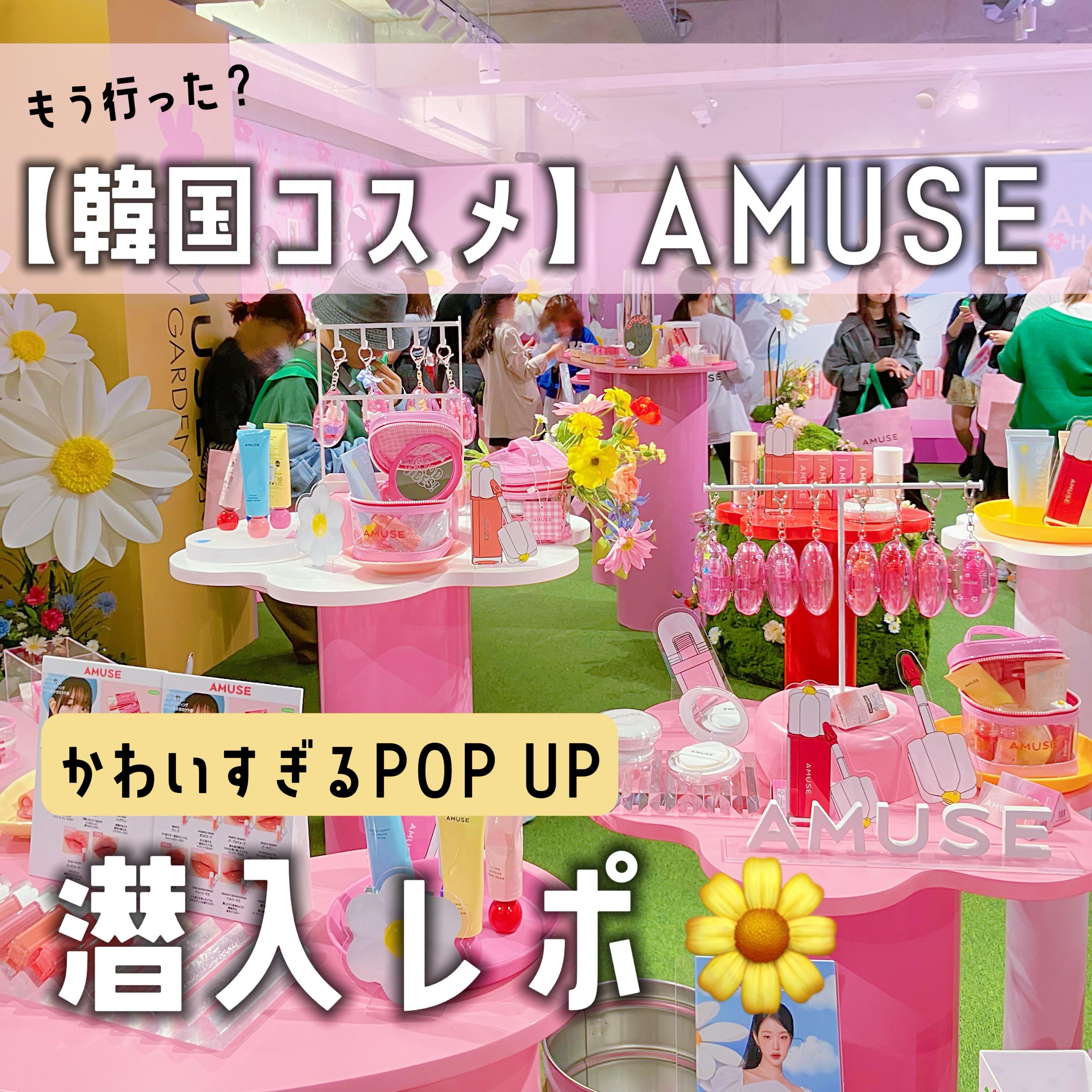 もう行った？【韓国コスメ】アミューズのポップアップ潜入レポ🌼💕
⁡
⁡
デイジーのお花パケがかわいくて話題の
新作のデューティンドを試してきました！
⁡
軽い付け心地でツヤ感があってかわいいかった💕
⁡
⁡
カラー展開も豊富でブルベ夏