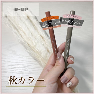 D-UP　シルキーリキッドアイライナーWP　シフォンブラウン&アプリコットブラウン(限定色)  (¥1430/個)(税込)


新発売のD-UPのアイライナー

色が天才的な可愛さです✨

○シフォンブ