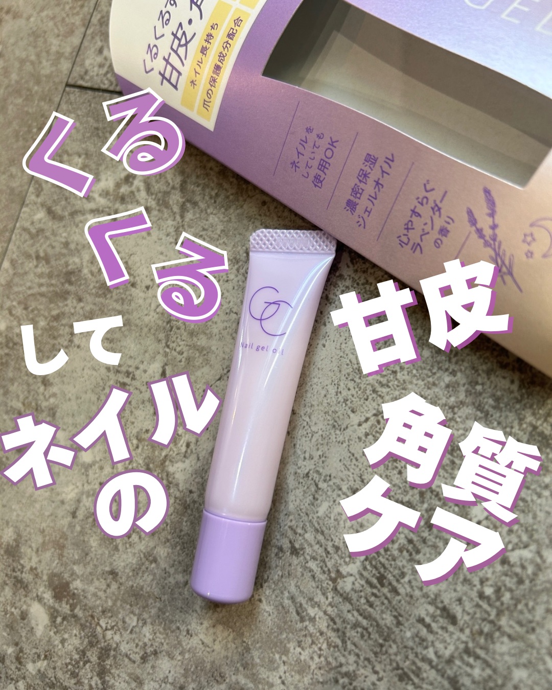 ネイルジェルオイル/スキューズミー/ネイルオイル・トリートメントを使ったクチコミ（1枚目）