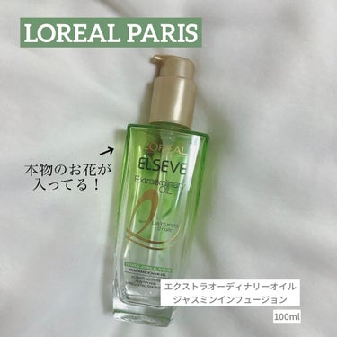 《LOREAL PARIS》〈ヘアオイル〉
エクストラオーディナリー オイル ジャスミンインフュージョン
100ml ￥2420 (税込)

ロレアルパリの本物のお花がまるまる中に入ったヘアオイル！
香