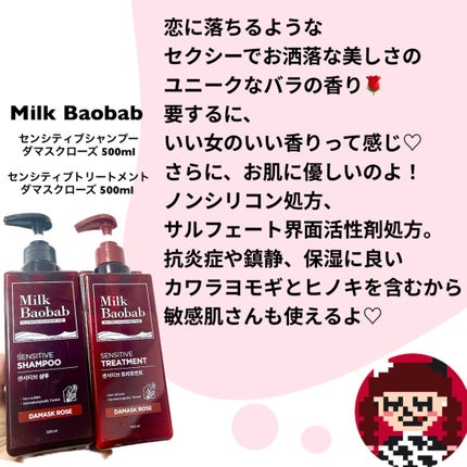 センシティブ シャンプー / トリートメント ダマスクローズ/ミルクバオバブ/市販シャンプーを使ったクチコミ(2枚目)