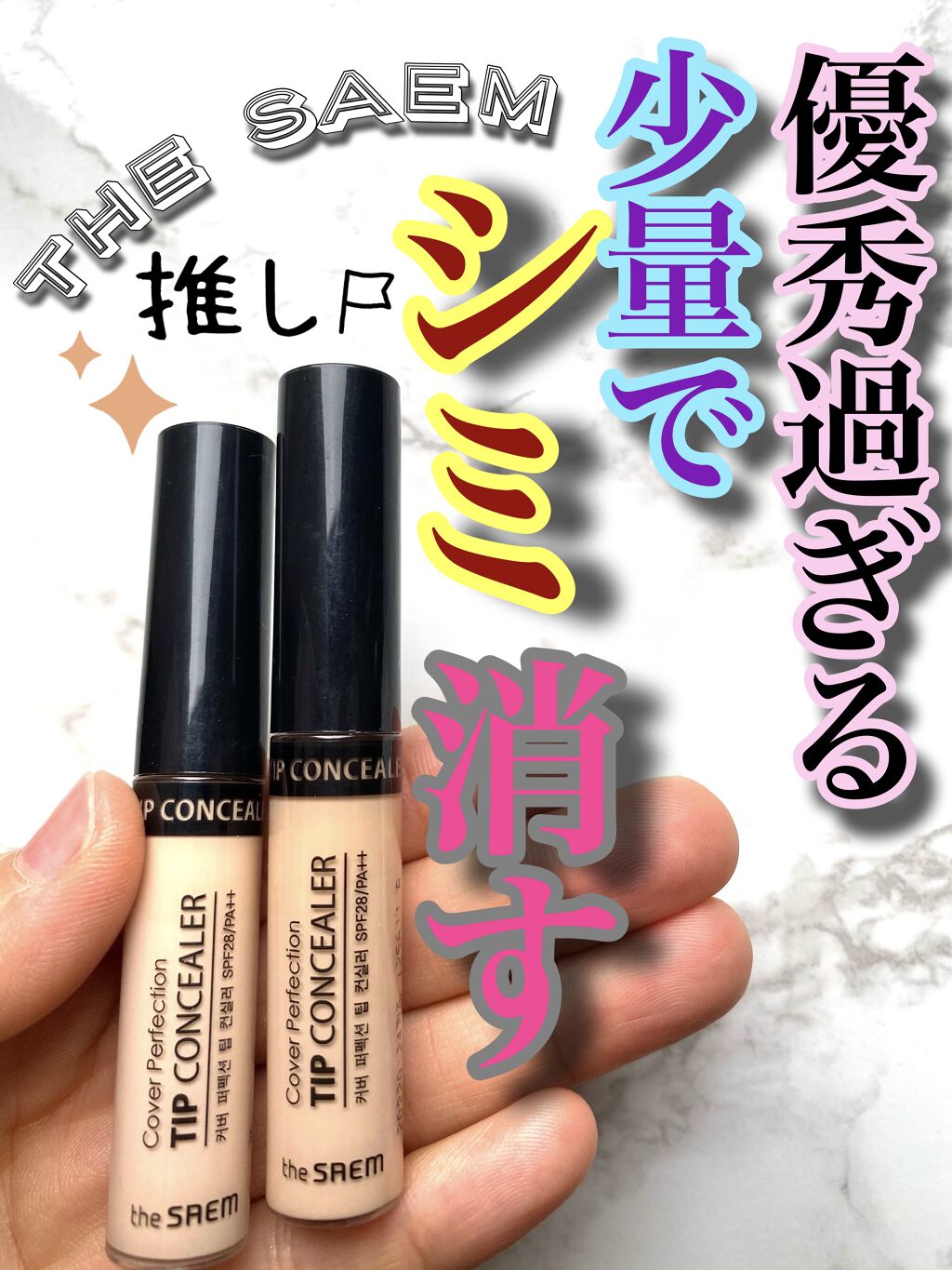 #the SAEM
コンシーラー、2種類購入してみました！
これ、なんといっても少量で凄く伸びる〜😂‼️
冬には、乾燥しやすいので乾燥肌の私には、
この季節☔️に使うと良いです！

鼻周りや赤みの部分に少しだけ使っても良いし
シミのとこに