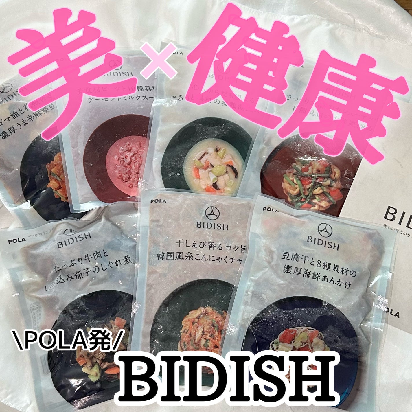 BIDISH/POLA/食品を使ったクチコミ(1枚目)