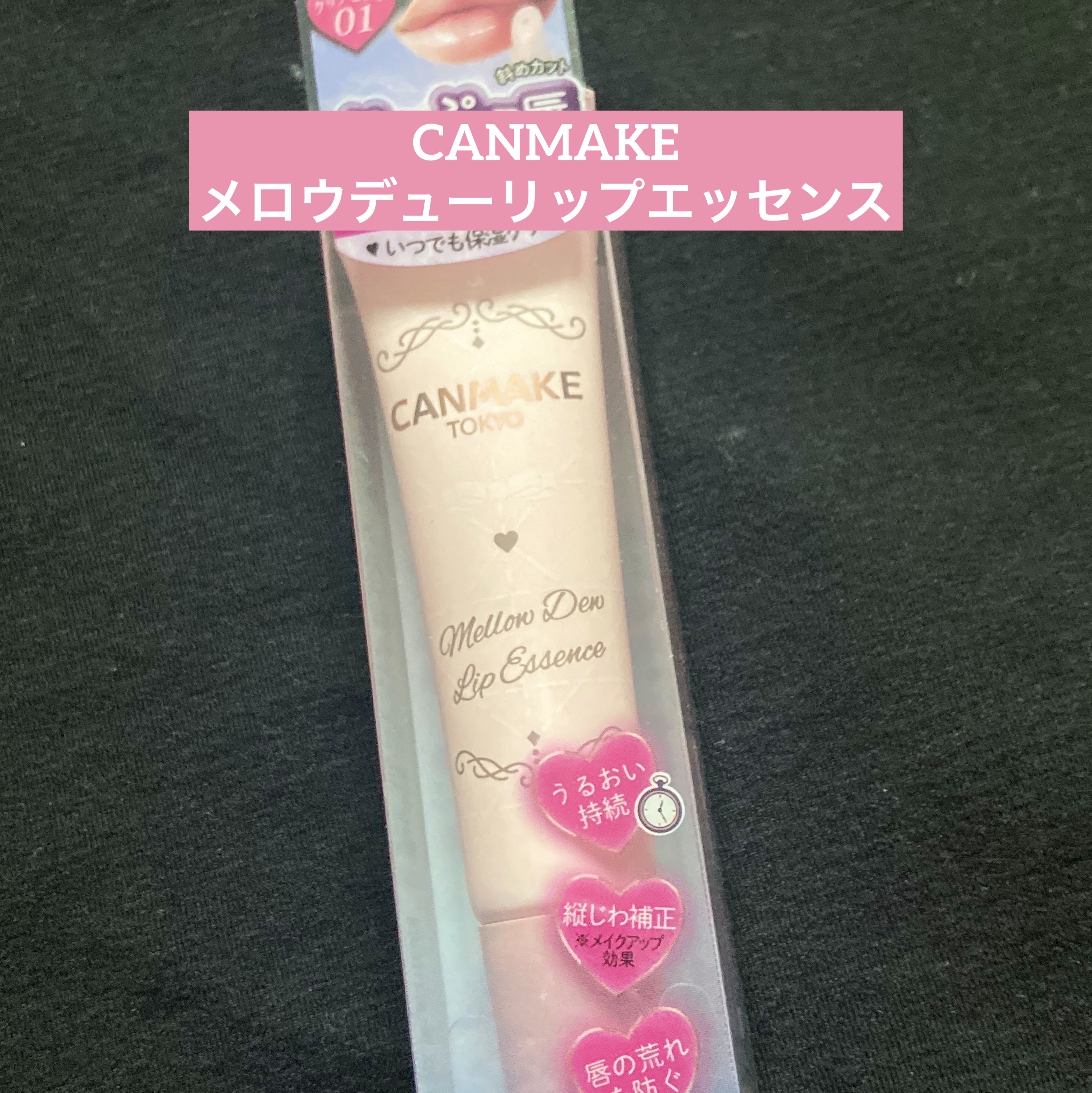 メロウデューリップエッセンス/キャンメイク/リップケアを使ったクチコミ（1枚目）