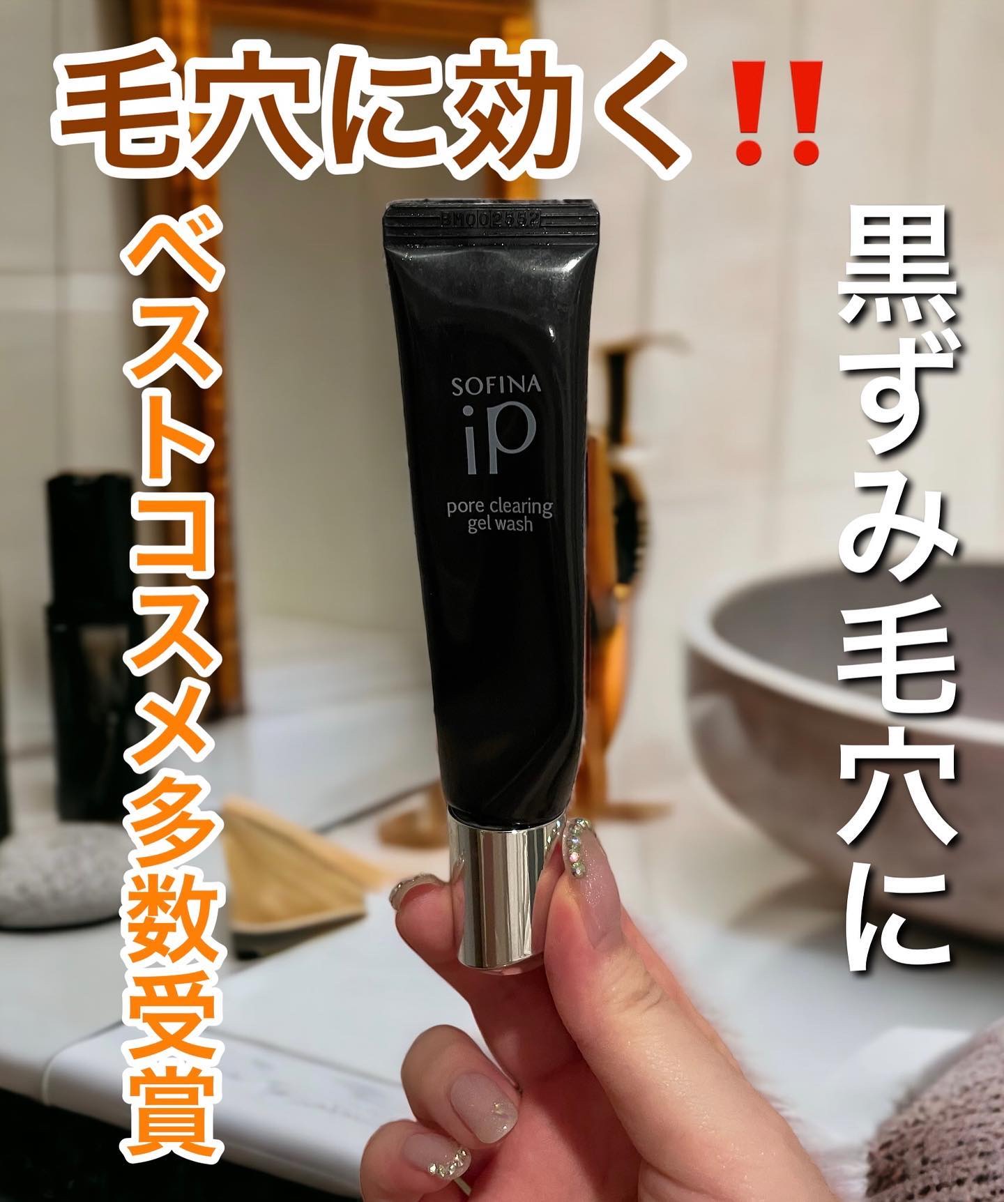 ソフィーナ iP ポア クリアリング ジェル ウォッシュ/SOFINA iP/その他洗顔料を使ったクチコミ（1枚目）