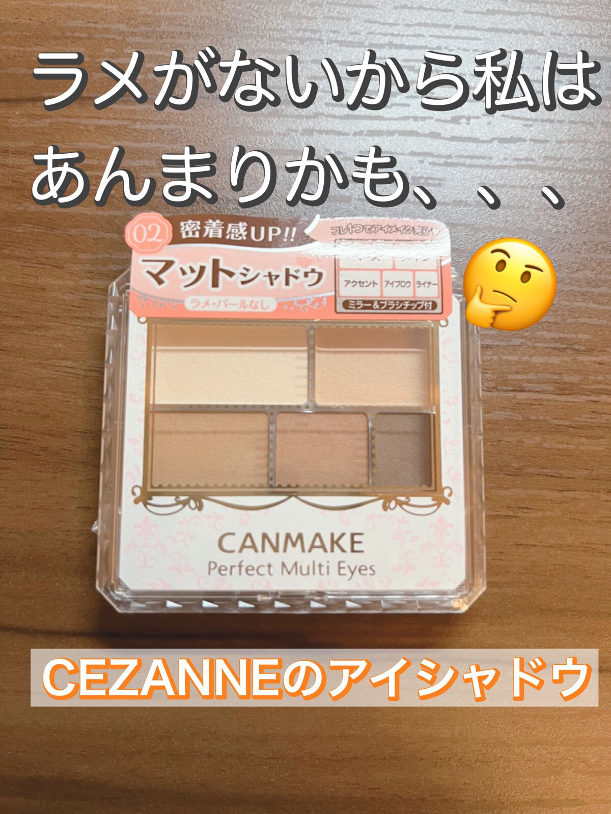 パーフェクトマルチアイズ/キャンメイク/アイシャドウパレットを使ったクチコミ(1枚目)