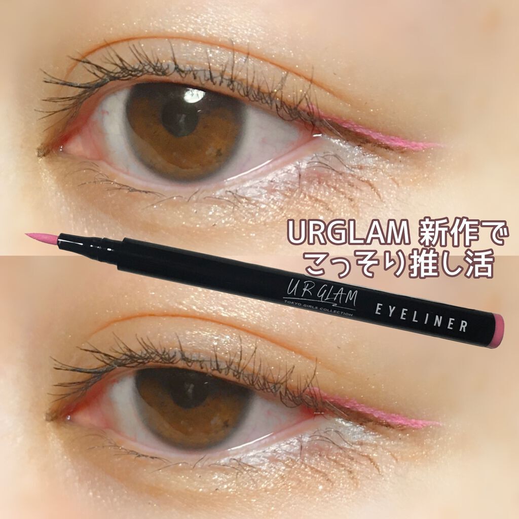 リキッドアイライナーa (TOKYO GIRLS COLLECTION) ピンク/U R GLAM/リキッドアイライナーを使ったクチコミ（1枚目）
