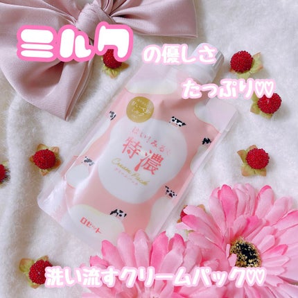はい!みるく特濃 クリームパック/ロゼット/洗い流すパック・マスクを使ったクチコミ(1枚目)