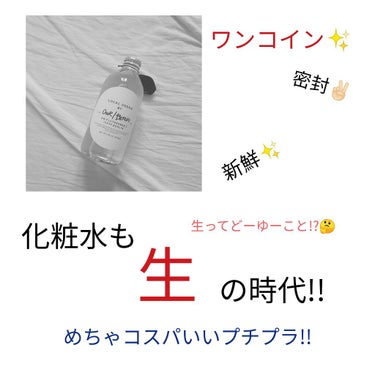 みなさ~~~~ん！化粧水も｢生｣の時代~~~!!


みなさん、密封された｢生化粧水｣ご存じですか??
この5LANCというブランドの化粧水、あまり知られてないと思いますがとっても凄いんです！！🥺✨

