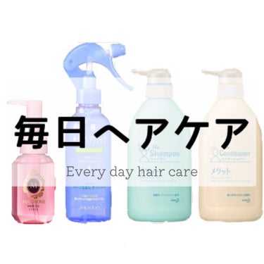 
　　〚 毎日のヘアケア 〛



こんにちは！白実ですっ


今回は！
学校で、
「髪の毛サラサラすぎ、人間じゃないね」
と言われたヘアケア方法をご紹介しますっ！




　　┈┈┈┈┈┈┈┈┈┈┈┈