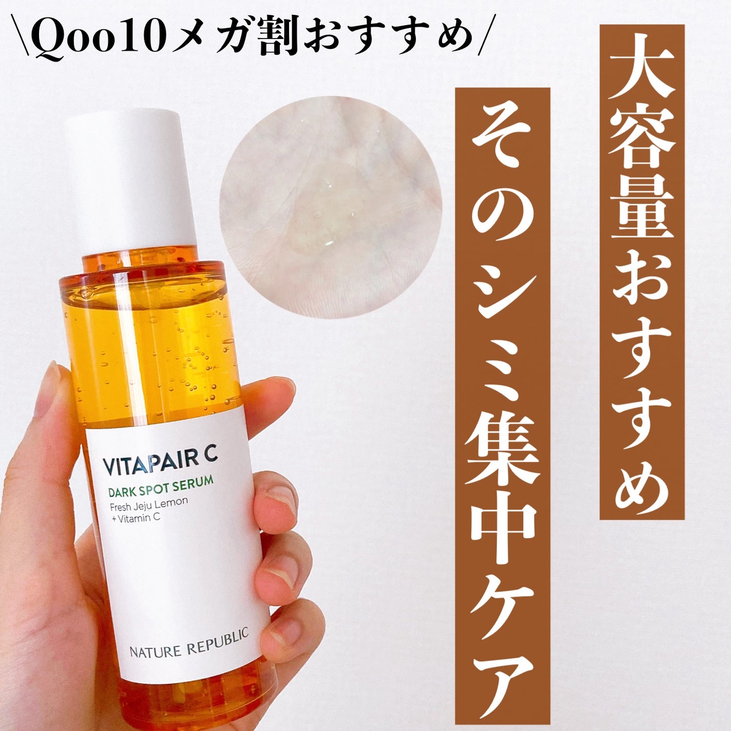 ビタペアC ダークスポットセラム/ネイチャーリパブリック/美容液を使ったクチコミ(1枚目)