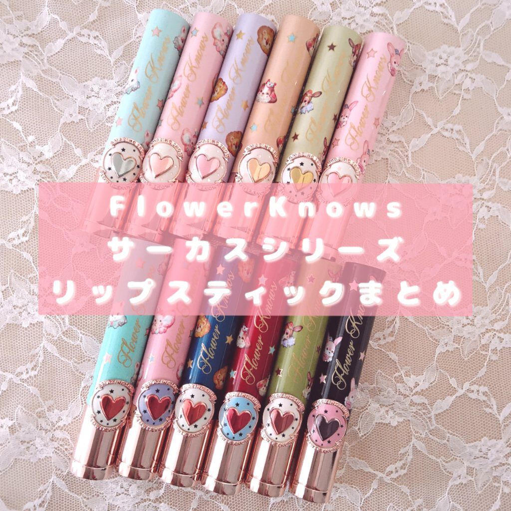 サーカスシリーズ グロッシーリップスティック /FlowerKnows/口紅を使ったクチコミ（1枚目）