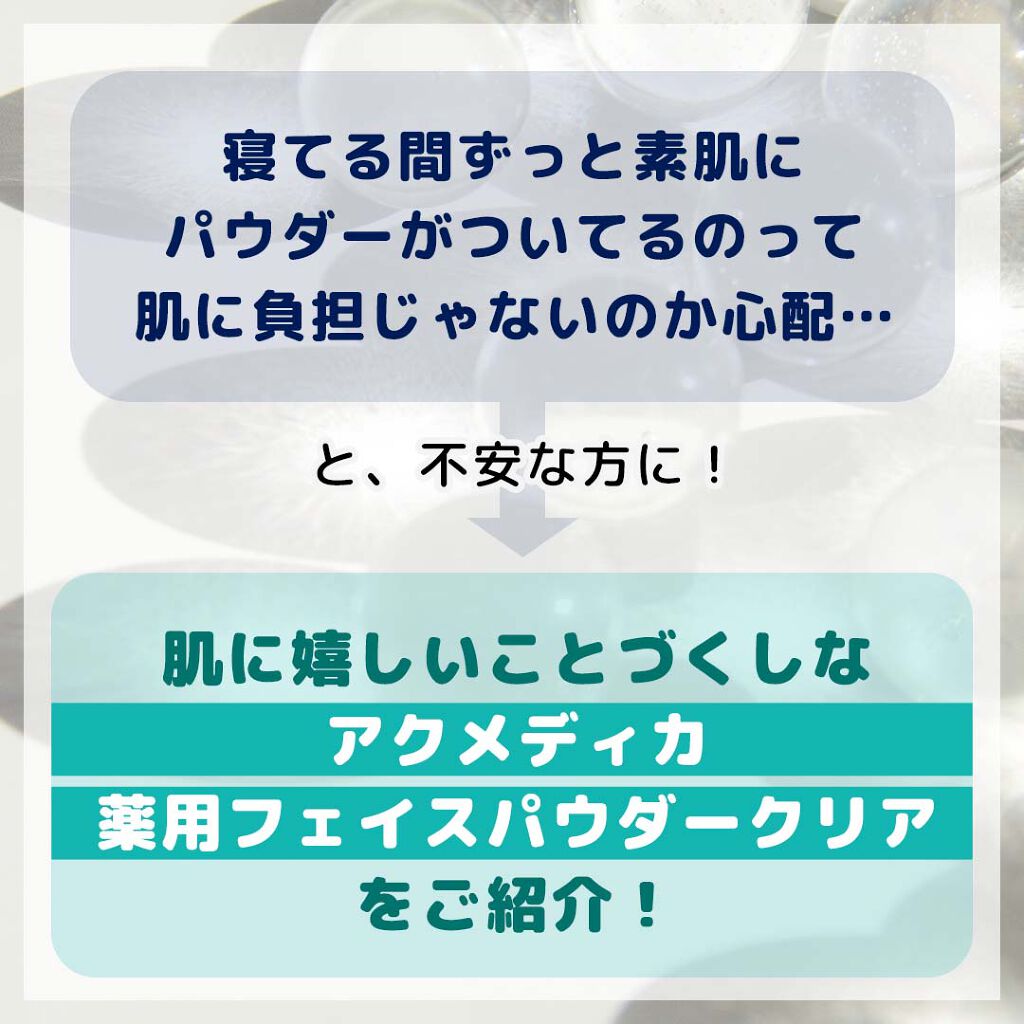 アクメディカ 薬用 フェイスパウダー クリア N/ナリスアップ/プレストパウダーを使ったクチコミ（2枚目）