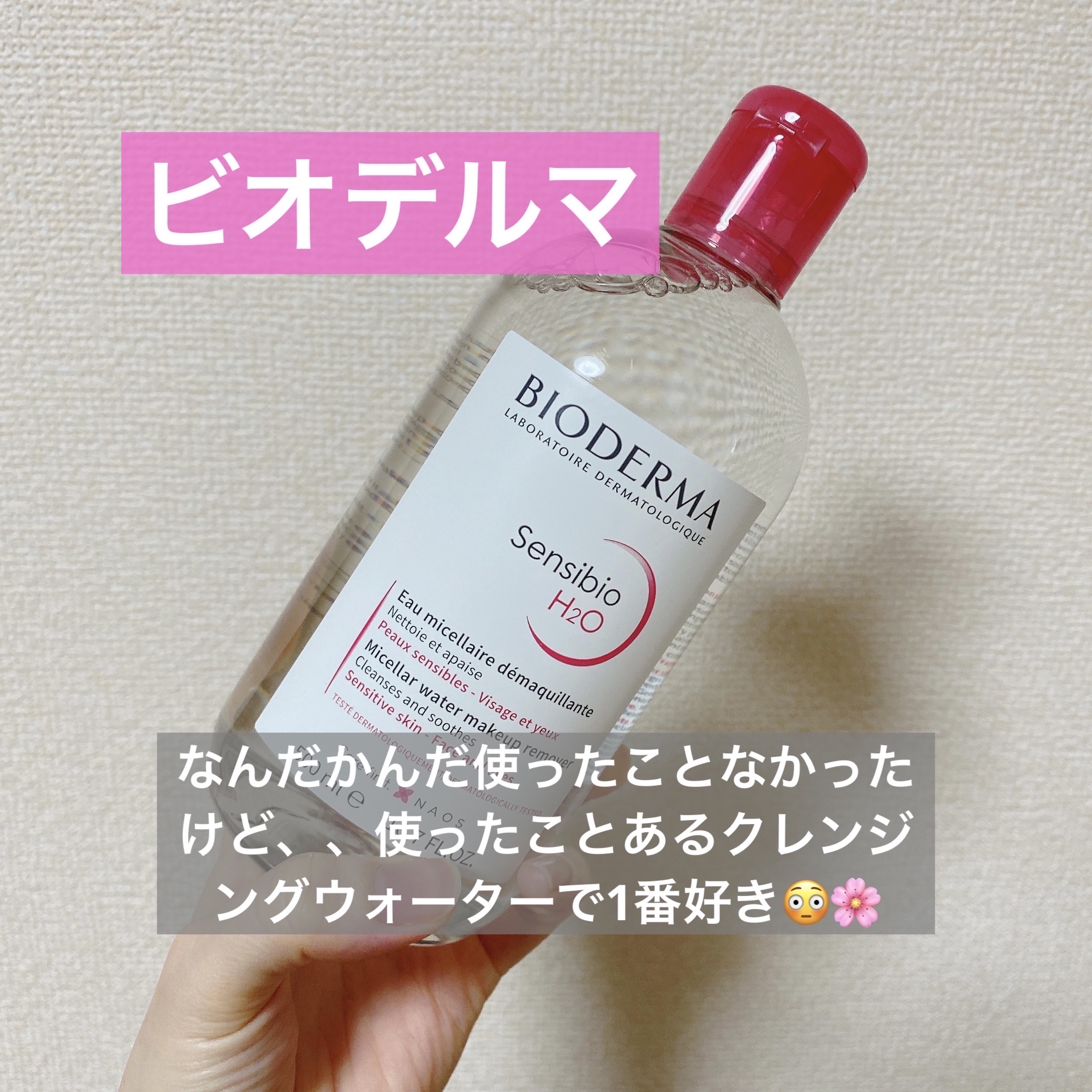 サンシビオ エイチツーオー D/ビオデルマ/クレンジングウォーターを使ったクチコミ（1枚目）