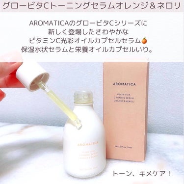 グロービタCトーニングセラム/AROMATICA/美容液を使ったクチコミ（2枚目）