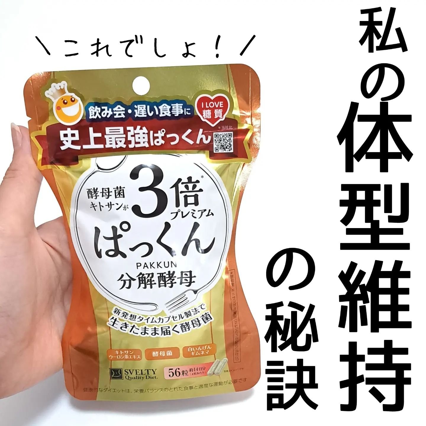 3倍ぱっくん分解酵母プレミアム/スベルティ/ボディサプリメントを使ったクチコミ（1枚目）