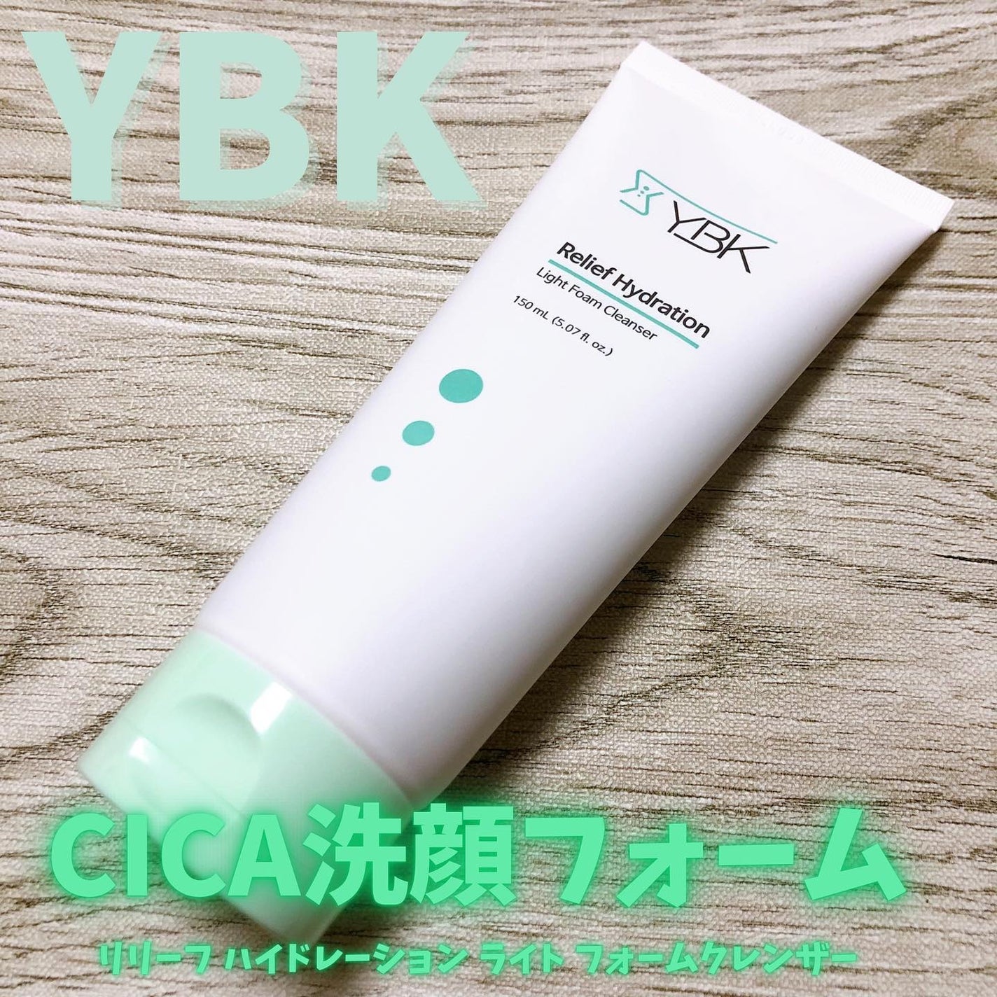 CICA 洗顔フォーム /YBK/洗顔フォームを使ったクチコミ(1枚目)