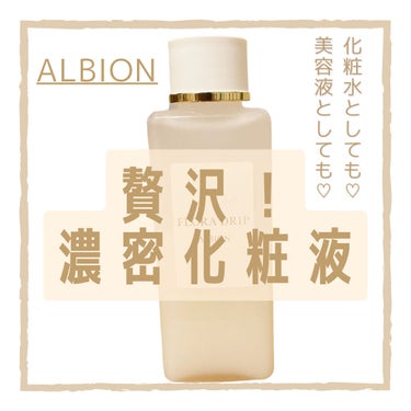 ALBION フローラドリップのクチコミ「【化粧水としても美容液としても使える贅沢化粧液♡】

ALBION
フローラドリップ
80ml.....」（1枚目）