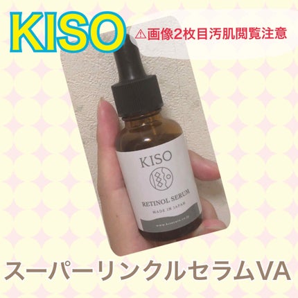 スーパーリンクルセラムVA/KISO/美容液を使ったクチコミ(1枚目)