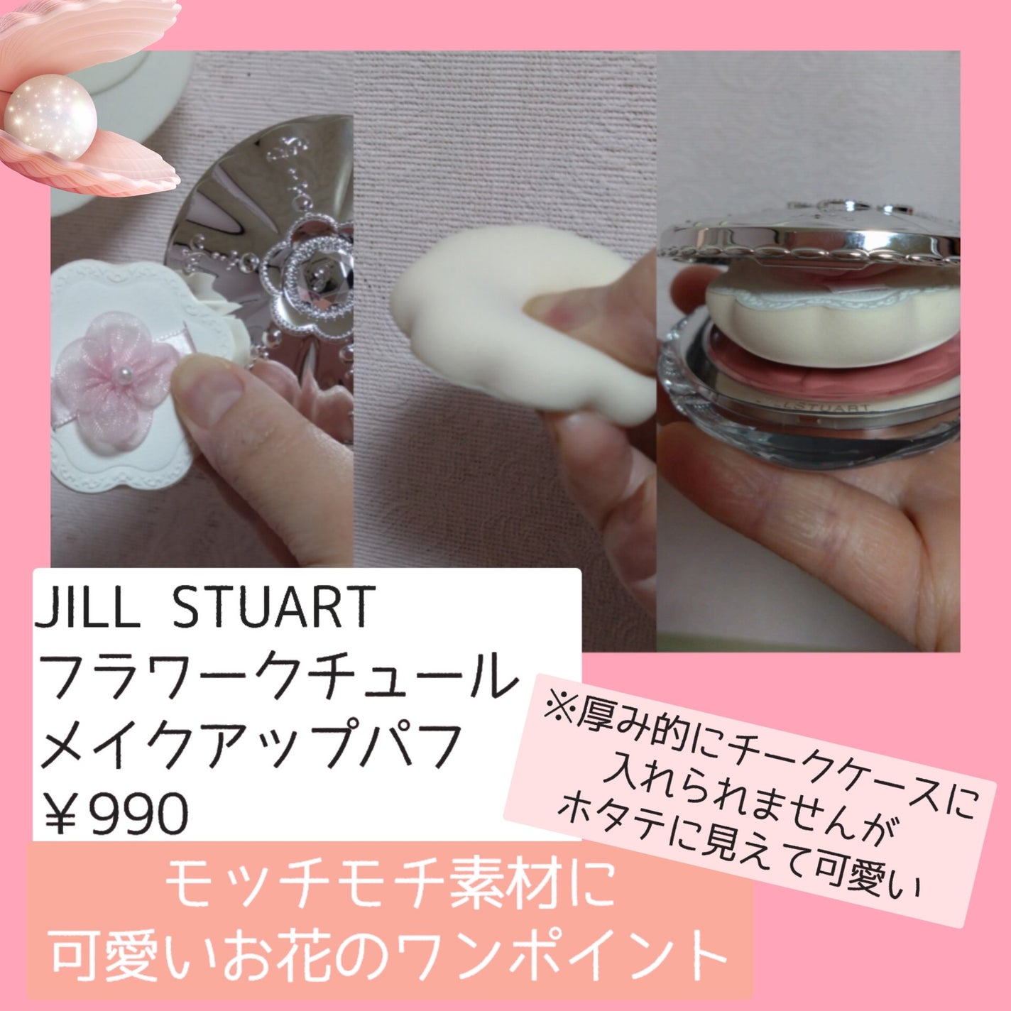 フラワークチュール メイクアップパフ/JILL STUART/パフ・スポンジを使ったクチコミ(2枚目)