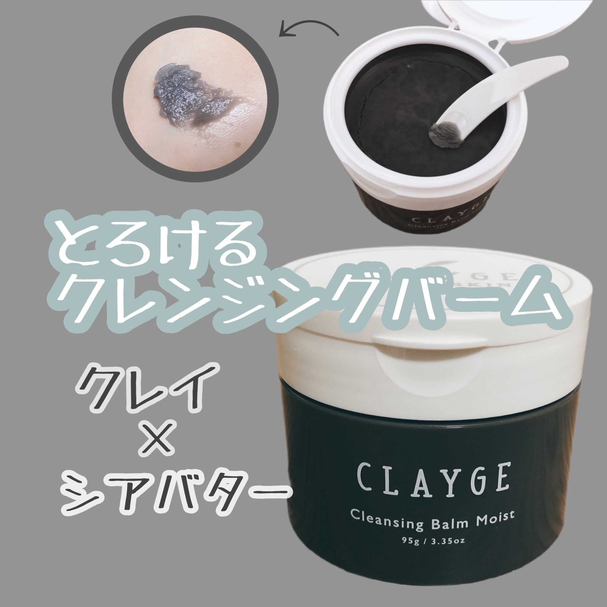 クレンジングバーム モイスト/CLAYGE/クレンジングバームを使ったクチコミ（1枚目）