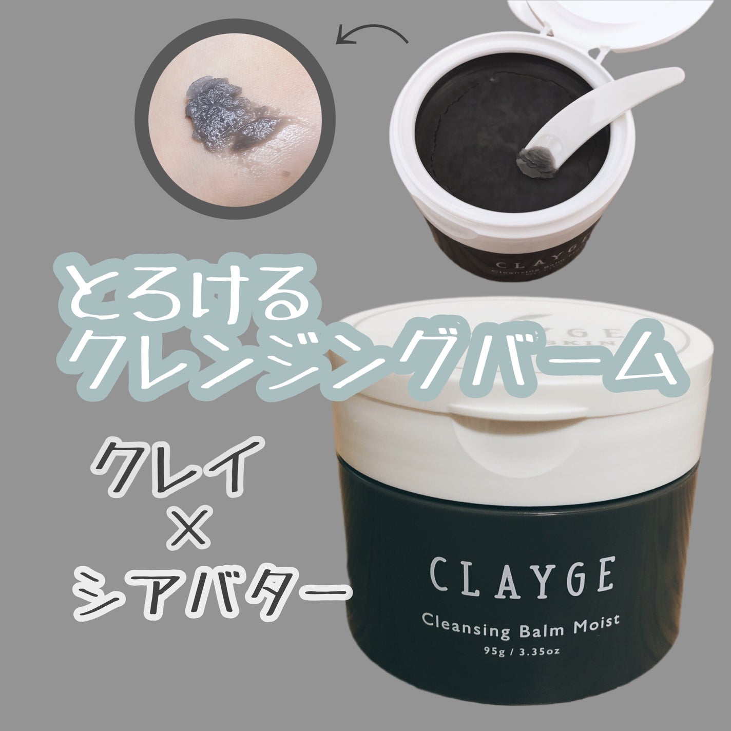 クレンジングバーム モイスト/CLAYGE/クレンジングバームを使ったクチコミ(1枚目)