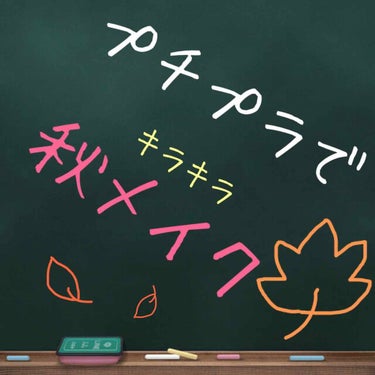 【🍁🍄秋メイク🌰】

普段はベースとマスカラとリップだけでメイクを終えてしまうんですが

今日は彼氏との記念日デートなので
がっつりしようと思いました😀

ベースの仕方は前の投稿をどうぞ
https:/