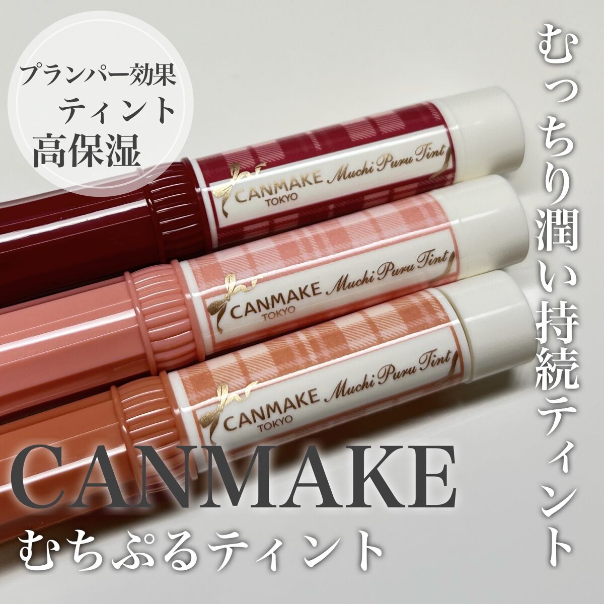 むちぷるティント/キャンメイク/リップティントを使ったクチコミ（1枚目）