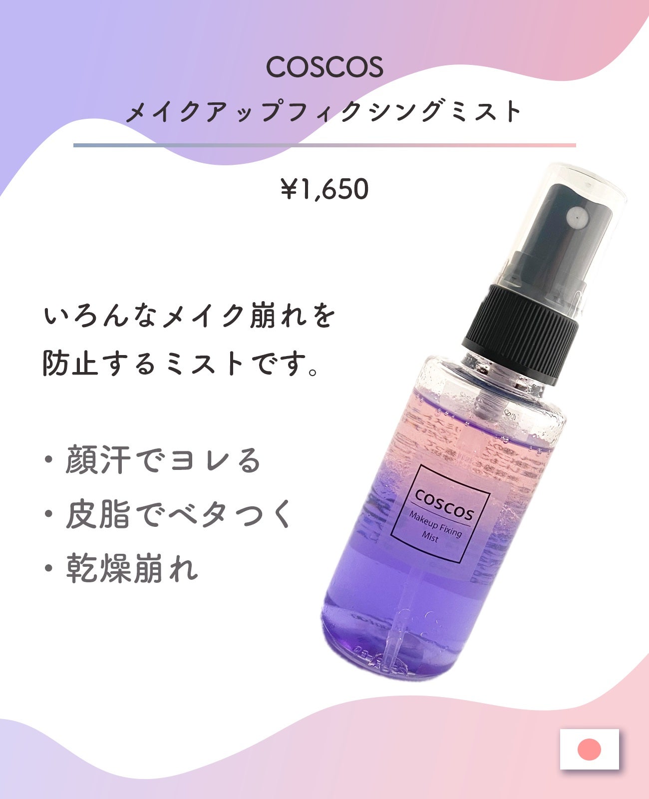 メイクアップフィクシングミスト/COSCOS/フィックスミストを使ったクチコミ(2枚目)