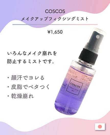 メイクアップフィクシングミスト/COSCOS/フィックスミストを使ったクチコミ(2枚目)