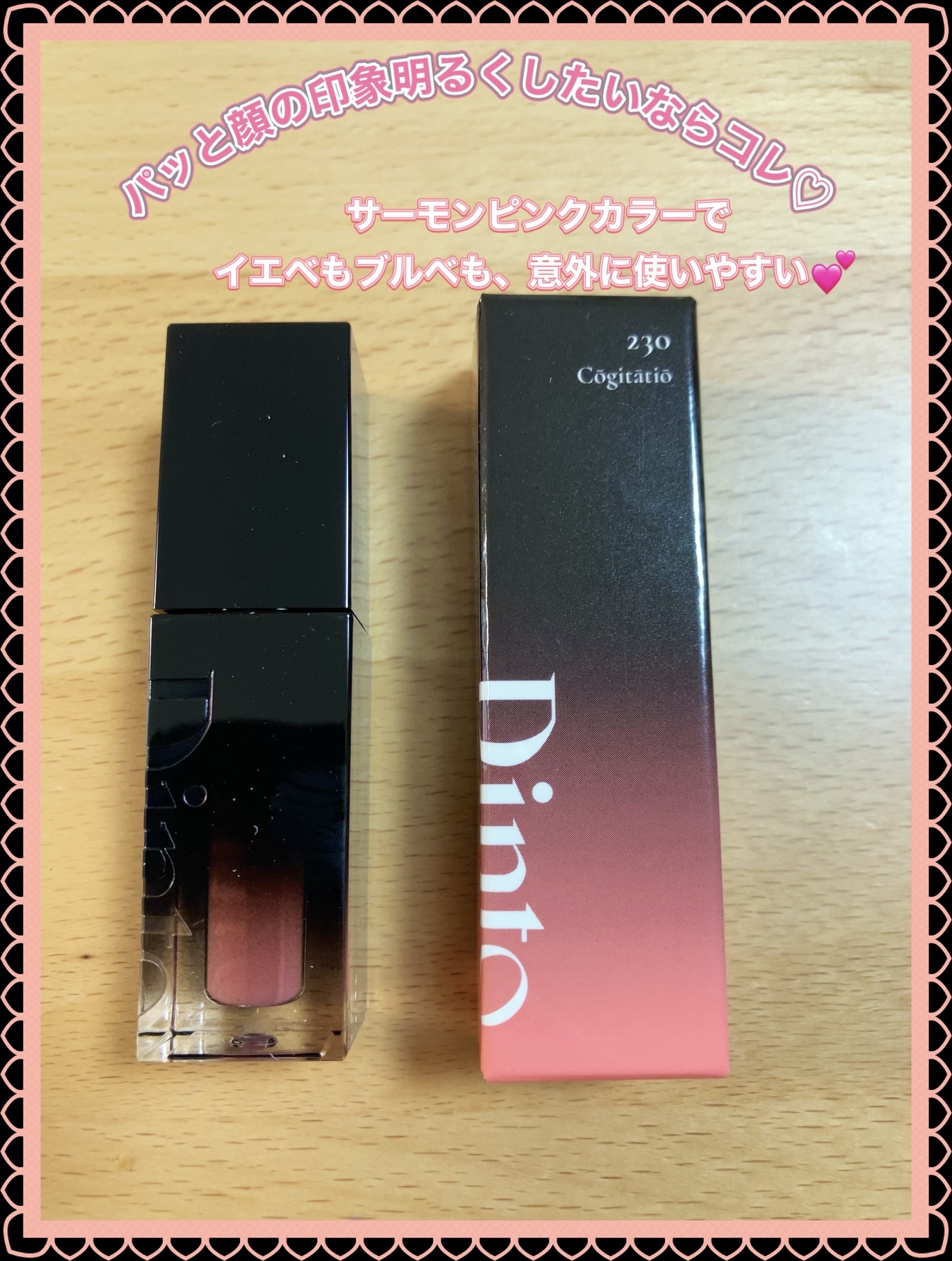 （ル・シャ ボテコレクション）ブラーゼリーボリュームリップティント/Dinto/リップティントを使ったクチコミ（3枚目）