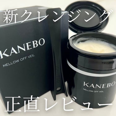 KANEBO メロウ　オフ　ヴェイルのクチコミ「変わり種の、新作クレンジング。
ヨーグルトみたいにぷるっぷる。
BAさんによると、1週間でくす.....」（1枚目）