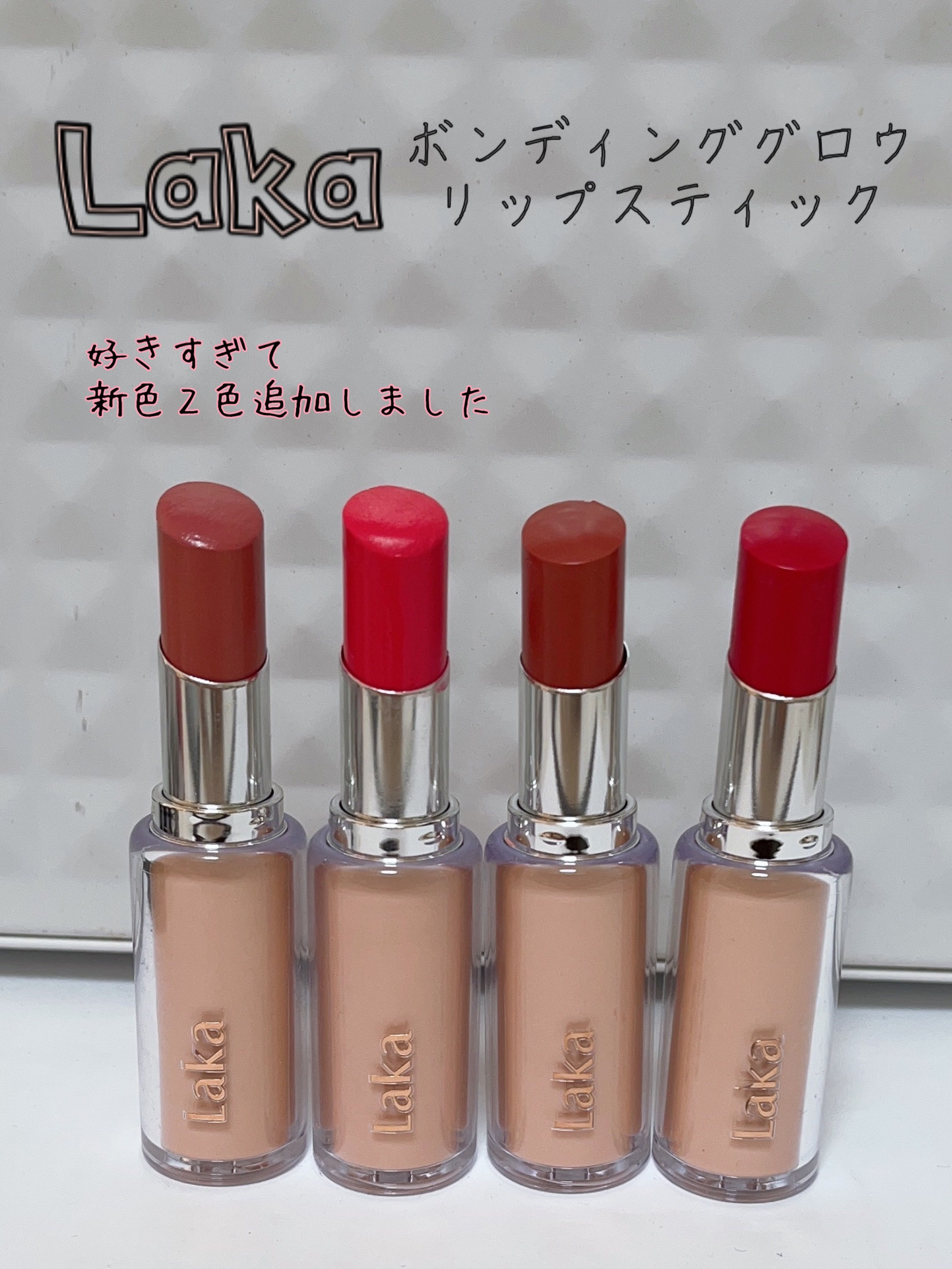 ボンディンググロウリップスティック 206 リリー/Laka/口紅を使ったクチコミ（1枚目）