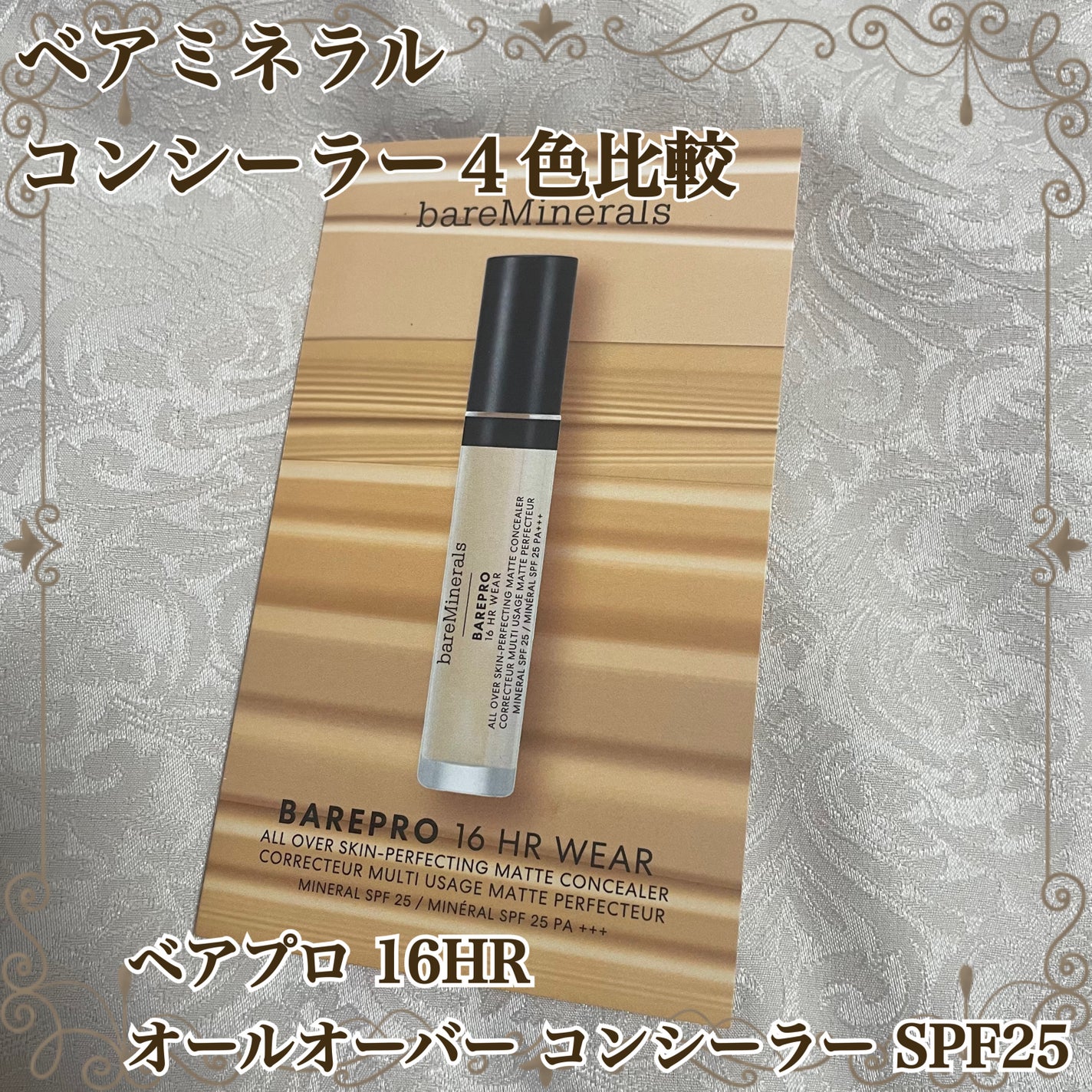 ベアプロ 16HR オールオーバー コンシーラー SPF25(PA+++)/bareMinerals/リキッドコンシーラーを使ったクチコミ(1枚目)