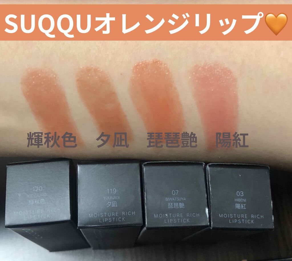 モイスチャー リッチ リップスティック/SUQQU/口紅を使ったクチコミ(1枚目)