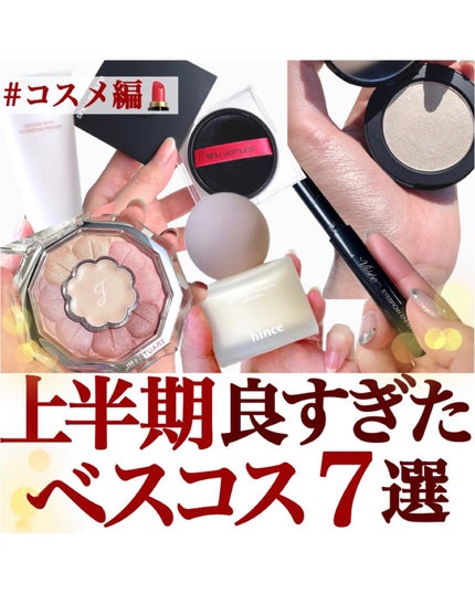 hince セカンドスキンファンデーションのクチコミ「【上半期買ってよかったコスメ7選✨】
.
もう半年が終わってしまった😭😭😭
少し寂しい気持ちも.....」(1枚目)