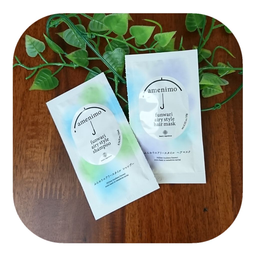 ふんわりエアリースタイル シャンプー&ヘアマスク 1dayお試し/amenimo(アメニモ)/トライアルキットを使ったクチコミ(1枚目)