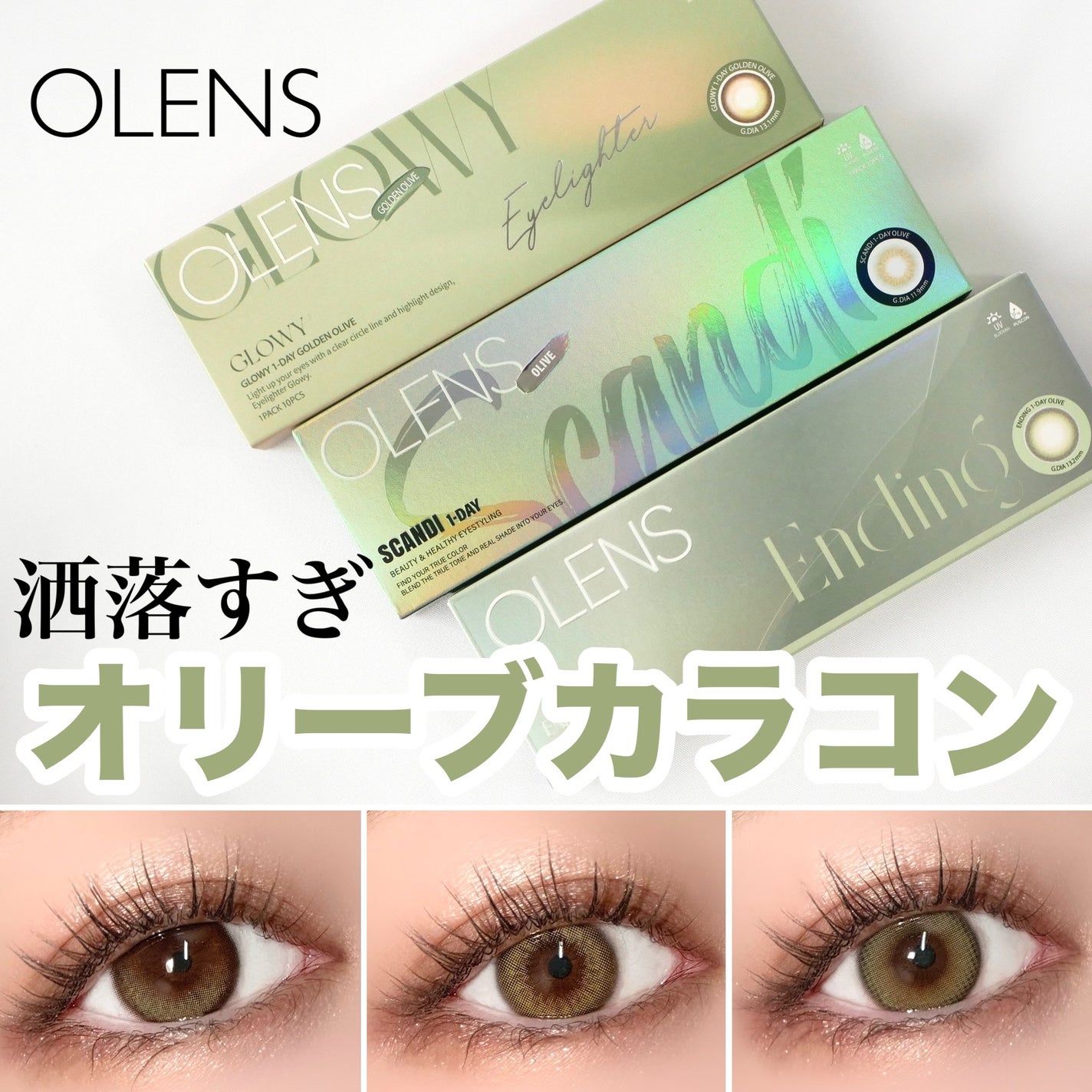 Ending 1day/OLENS/ワンデー(1DAY)カラコンを使ったクチコミ(1枚目)