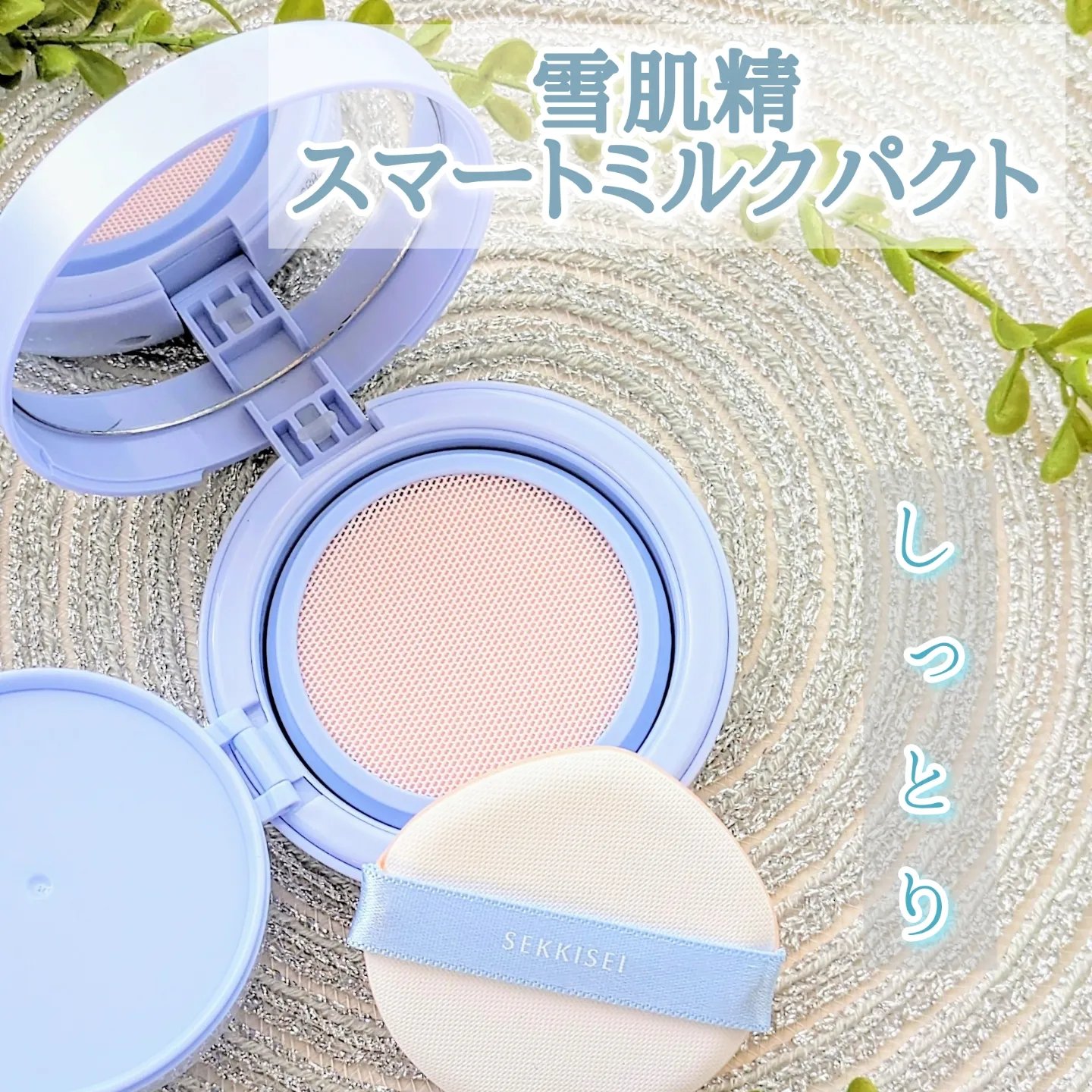 クリアウェルネス スマートミルクパクト | レフィル(パプ付き) 雪肌精