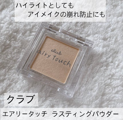 エアリータッチ ライティングパウダー/クラブ/パウダーハイライトを使ったクチコミ(1枚目)